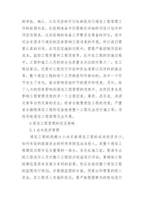 通信工程论文精编.docx