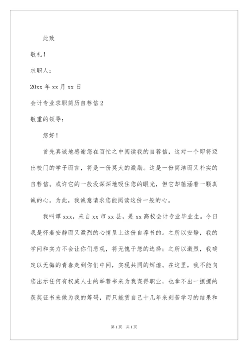 2022会计专业求职简历自荐信.docx