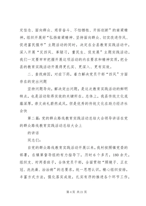 党的群众路线教育实践活动领导致辞.docx