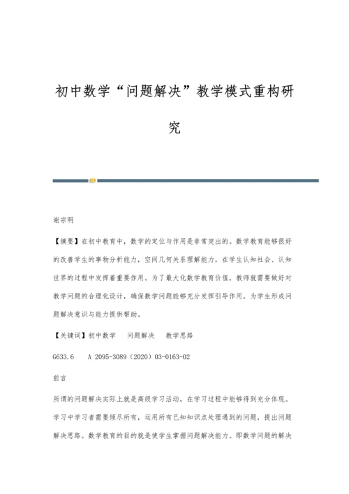 初中数学问题解决教学模式重构研究.docx