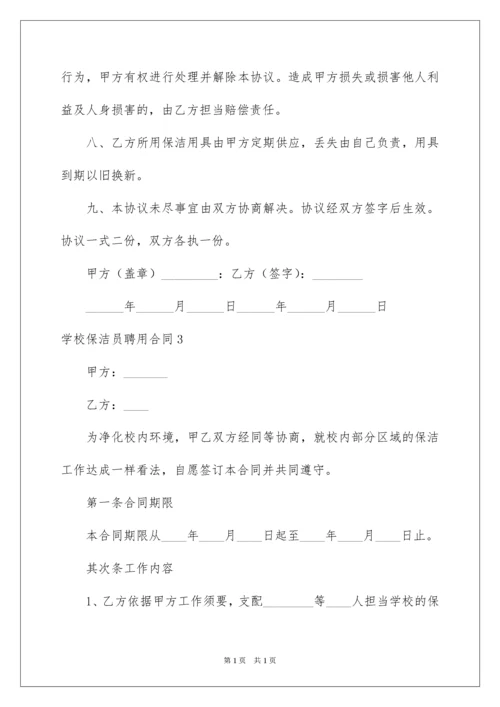 2022学校保洁员聘用合同.docx