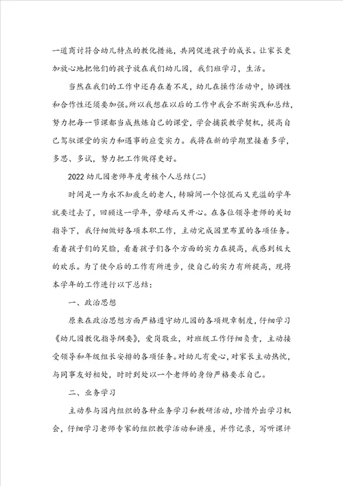20222023幼儿园教师年度考核总结范文
