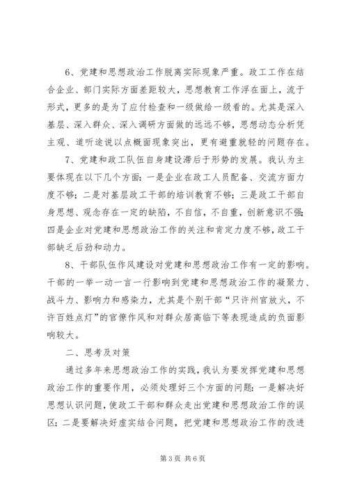 党建和思想政治工作情况的调研报告.docx