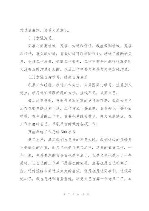 万能年终工作总结500字.docx