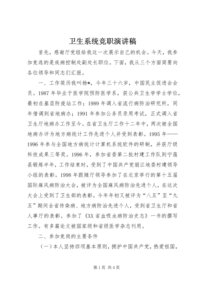 卫生系统竞职演讲稿 (2).docx