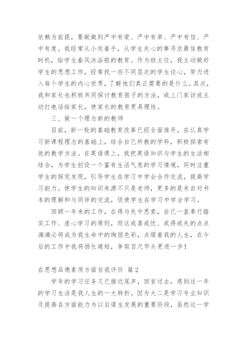 在思想品德素质方面自我评价.docx