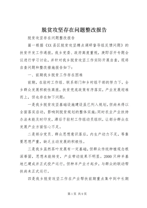 脱贫攻坚存在问题整改报告.docx