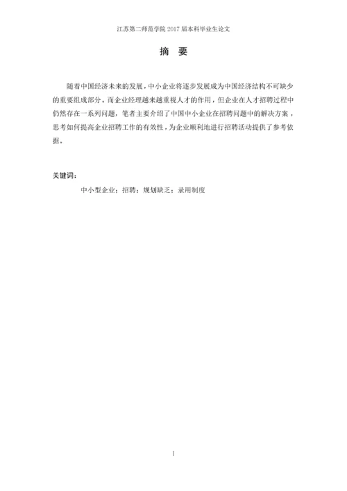 中小企业招聘现状及对策分析.docx