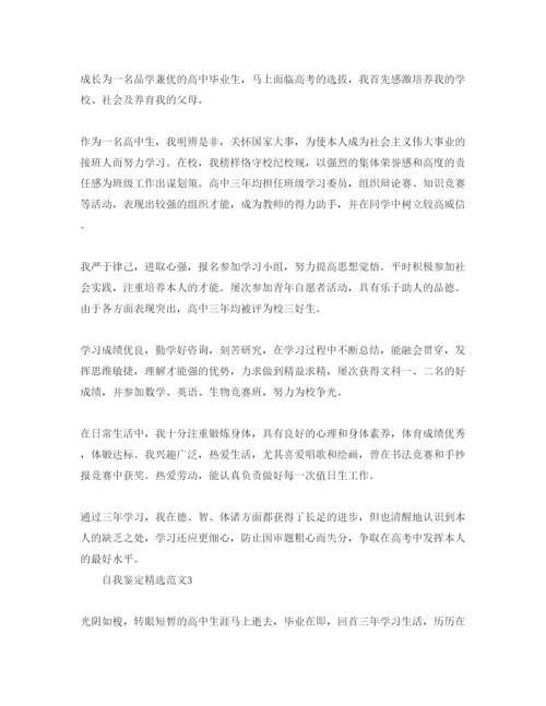 精编五篇年高中生自我鉴定参考范文.docx