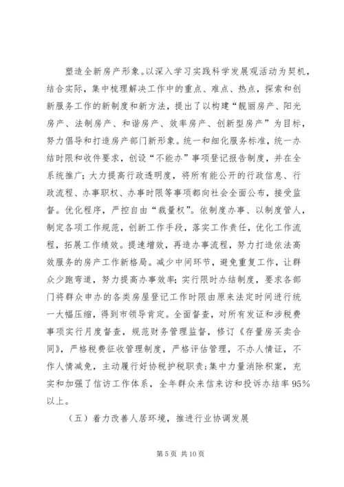 房管局工作总结及重点计划.docx