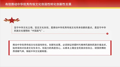 创造性转化和创新性发展中赓续中华优秀传统文化专题党课PPT
