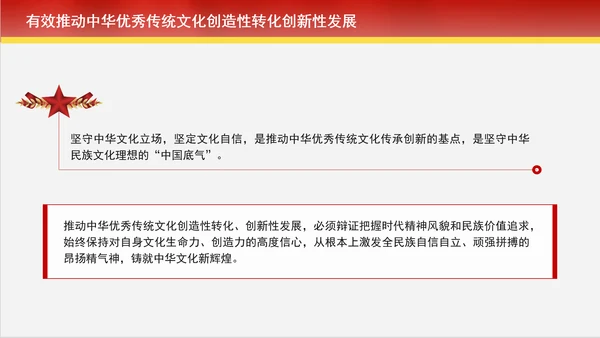 创造性转化和创新性发展中赓续中华优秀传统文化专题党课PPT