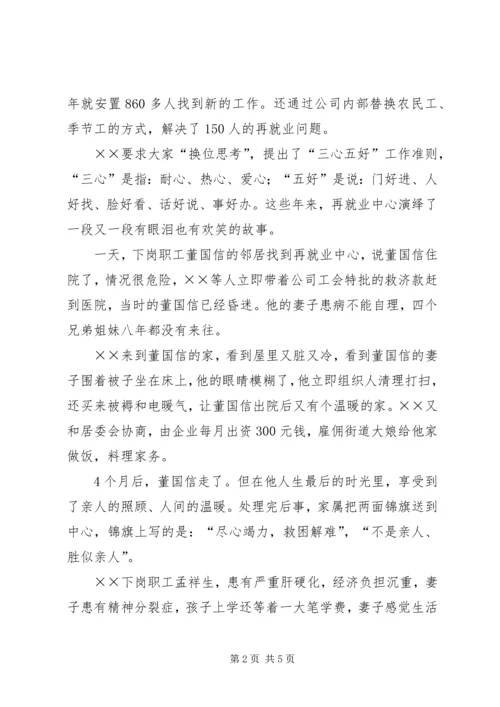 公司再就业中心主任事迹材料.docx