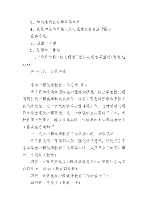 小学心理健康教育工作方案.docx