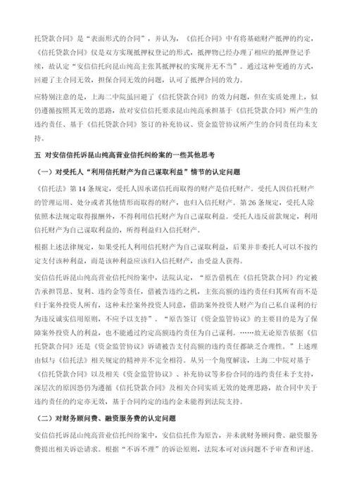 浅析安信信托与昆山纯高营业信托纠纷案.docx