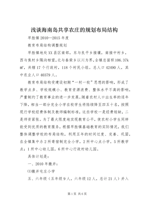 浅谈海南岛共享农庄的规划布局结构 (5).docx