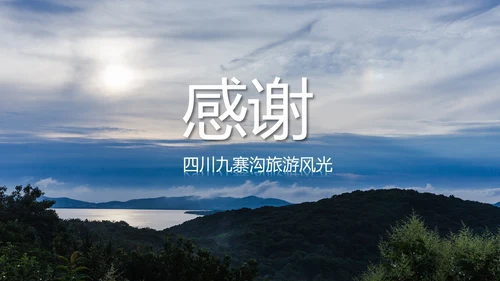 唯美四川神农架九寨沟旅游景点介绍PPT模板