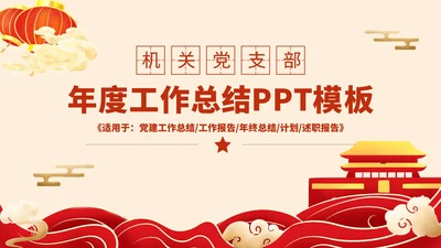 红色中国风机关年度工作总结PPT模板
