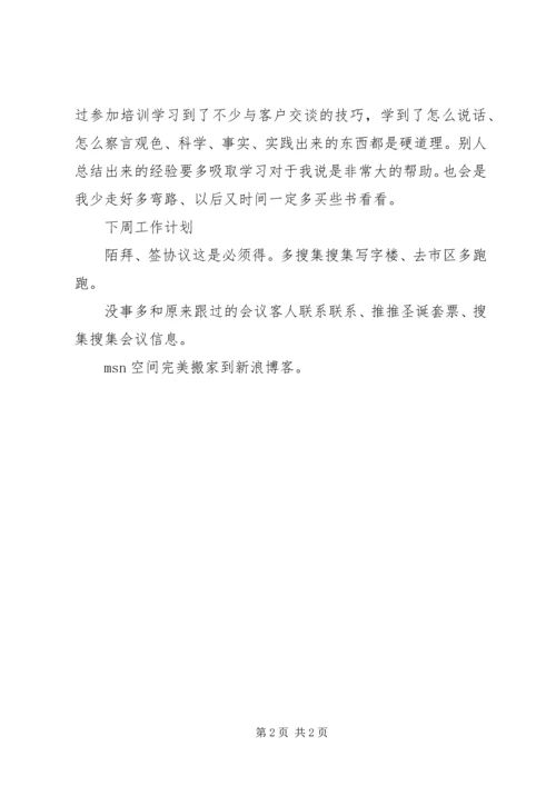 本周工作总结及下周工作计划.docx