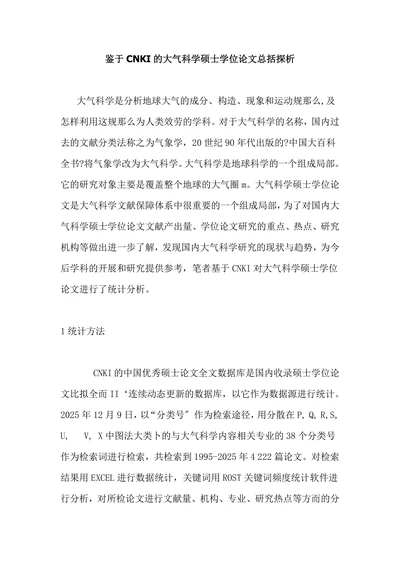 鉴于CNKI的大气科学硕士学位论文总括探析