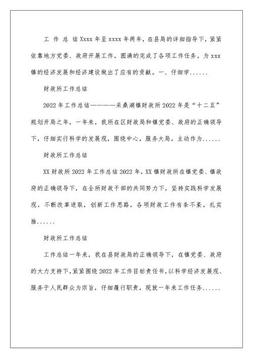 2022财政所工作总结 财政所年度工作总结 12