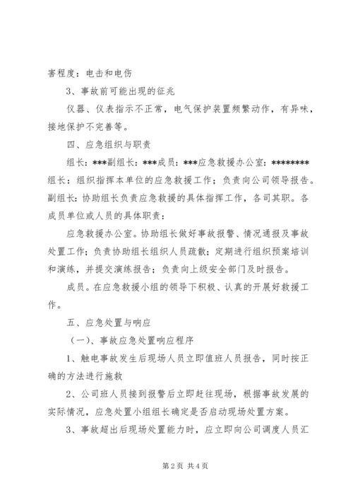 触电事件现场处置方案 (4).docx