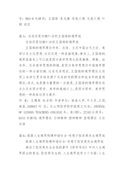 浅谈冯友兰的人生境界说论文.docx