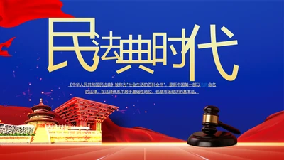 民法典法律普法精神PPT模板