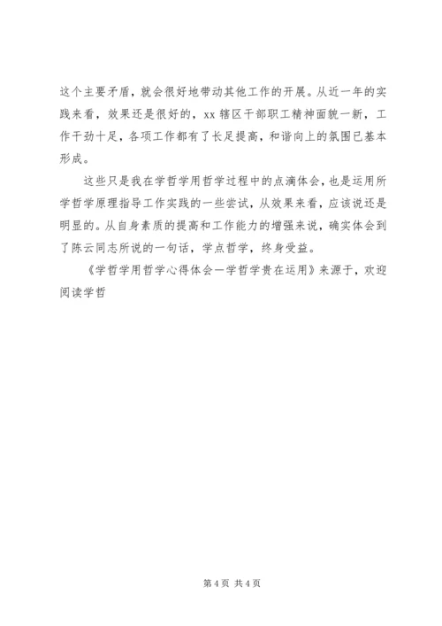 学哲学用哲学心得体会－学哲学贵在运用 (2).docx