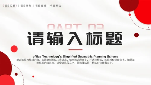 红色简约几何策划方案PPT模板