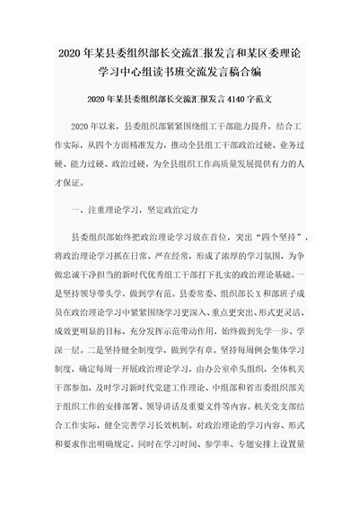 2020年某县委组织部长交流汇报发言和某区委理论学习中心组读书班交流发言稿合编