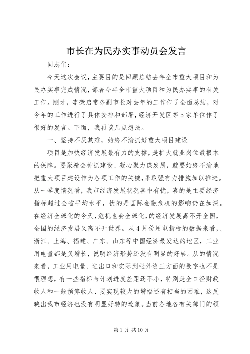 市长在为民办实事动员会发言.docx