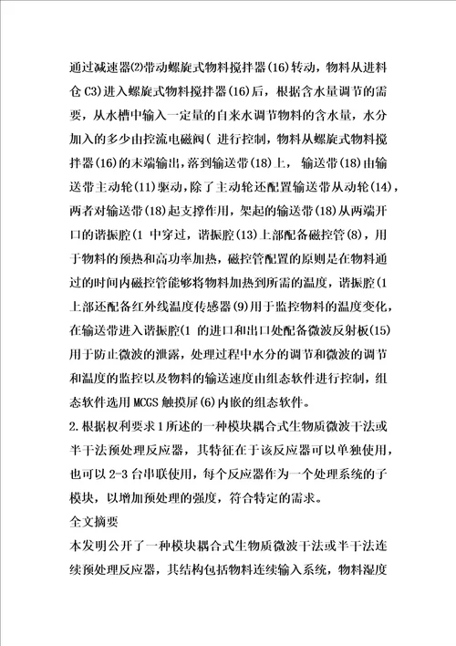 模块耦合式生物质微波干法或半干法预处理反应器的制作方法