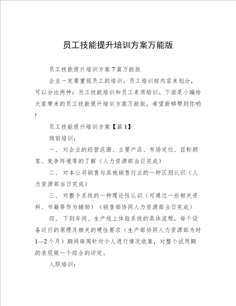 员工技能提升培训方案万能版