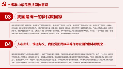 筑牢中华民族共同体意识民族团结民族政策PPT