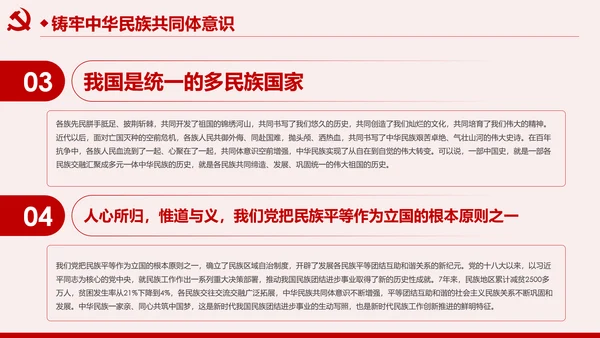 筑牢中华民族共同体意识民族团结民族政策PPT