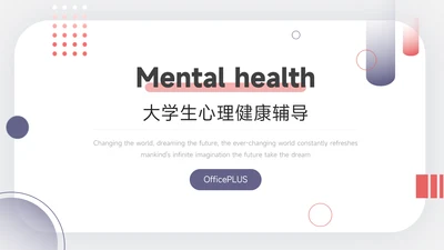 红色简约大学生心理健康辅导PPT模板