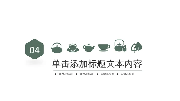 中式简约茶艺茶道茶文化PPT模板