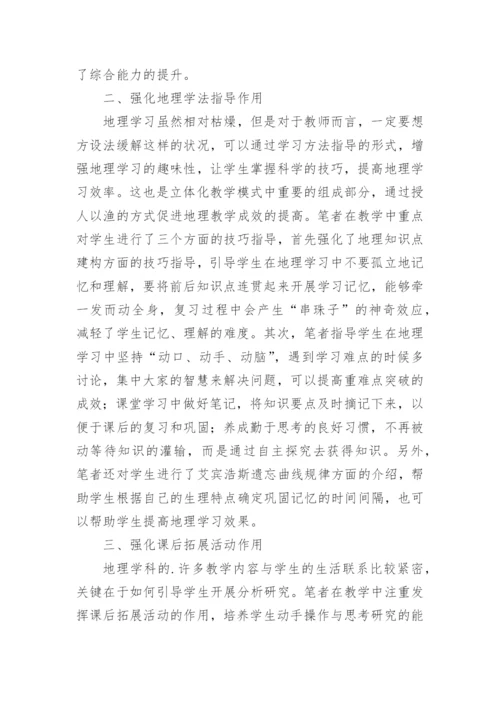 地理教学立体教学模式分析论文.docx