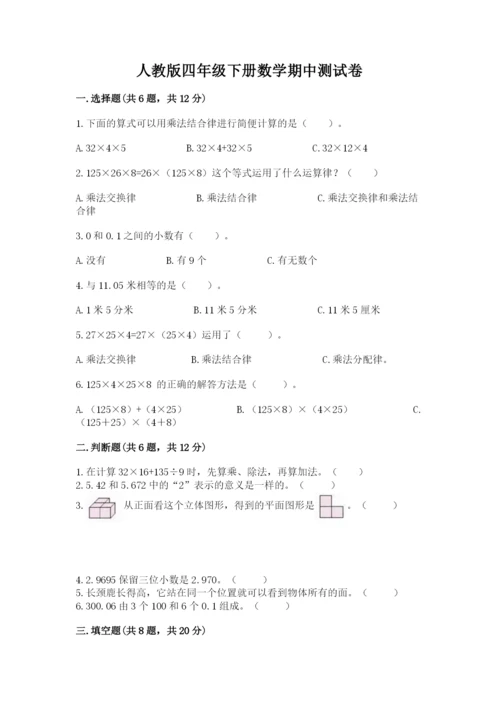 人教版四年级下册数学期中测试卷附参考答案【研优卷】.docx