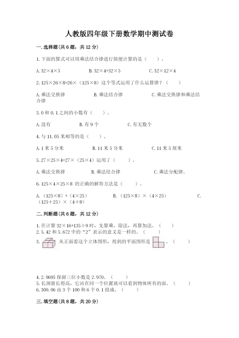 人教版四年级下册数学期中测试卷附参考答案【研优卷】.docx