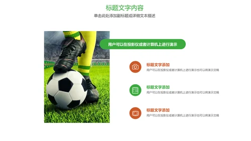 时尚足球运动世界杯足球比赛PPT模板