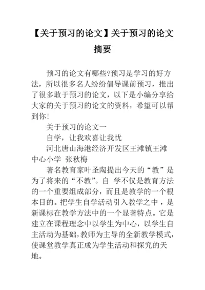 【关于预习的论文】关于预习的论文摘要.docx