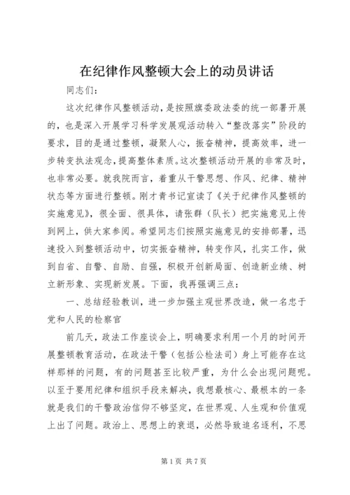 在纪律作风整顿大会上的动员讲话 (3).docx