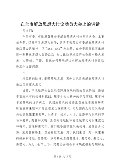 在全市解放思想大讨论动员大会上的讲话.docx