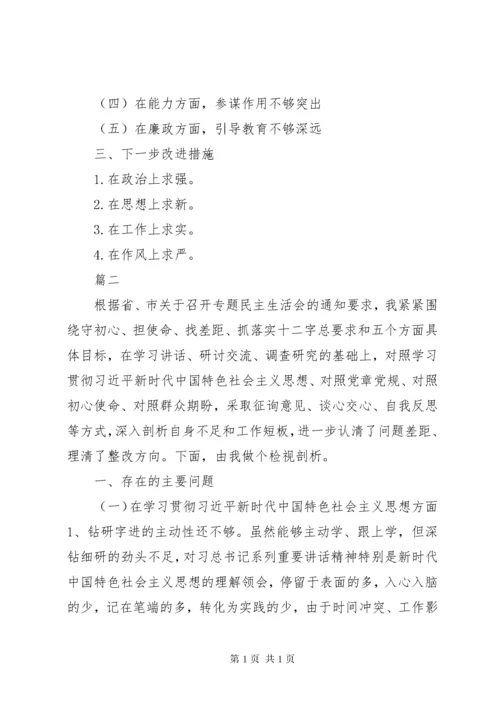 “不忘初心牢记使命”主题教育专题民主生活会个人检视剖析材料.docx