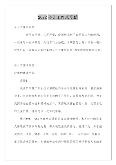 2022会计工作求职信