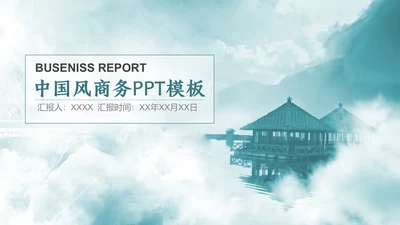 云雾中国风西湖风景背景通用PPT模板