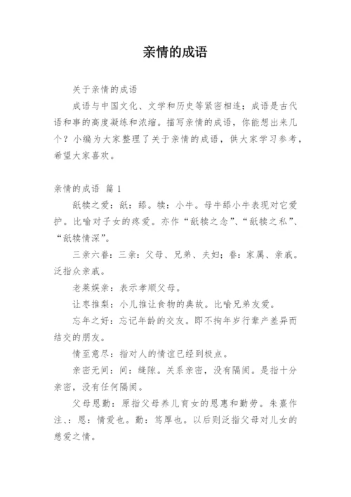 亲情的成语.docx