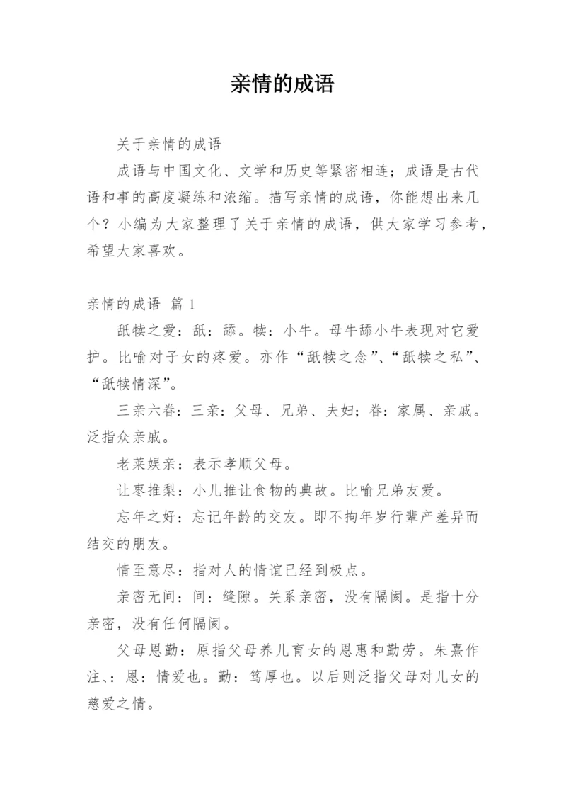 亲情的成语.docx